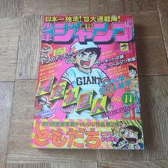 週刊少年ジャンプ1977年 11号