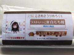 ときめきうりめろくじ ラストいっこ賞 白もち桜 複製サイン入りB1タペストリー