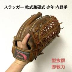 340 スラッガー 即戦力 軟式兼硬式 少年 内野手用グローブ