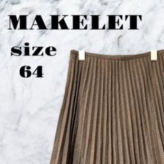 【良品】MAKELET スカート プリーツスカート ブラウン ウール【64】