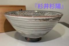 萬古焼　延寿窯　佐藤友宣造　三島刷毛目　茶碗　茶道具　茶器 萬古焼 延寿窯 佐藤友宣造 三島刷毛目 茶碗 茶道具 茶器 - メルカリ