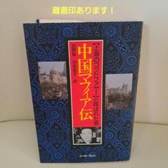 中国マフィア伝 〈上海のゴッドファザー〉と呼ばれた男