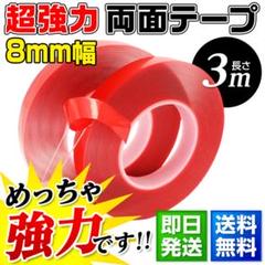 両面テープ 超強力 はがせる 透明 薄手 幅8mm 長3m アクリル 防水用