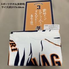 小物(13)東京読売ジャイアンツ 長嶋茂雄 スポーツタオル 未使用品