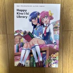Happy Kira☆ki Library スマイルプリキュア 同人誌