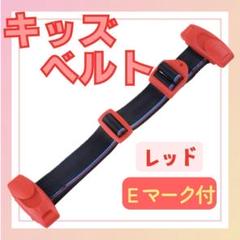 キッズベルト チャイルドベルト ベルト 赤 子供 ドライブ シートベルト 補助具