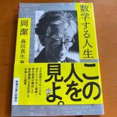 数学する人生