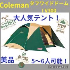Coleman コールマン タフワイドドーム Ⅳ 300 アウトドア