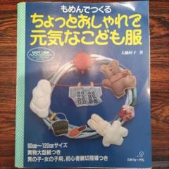 もめんでつくる ちょっとおしゃれなこども服