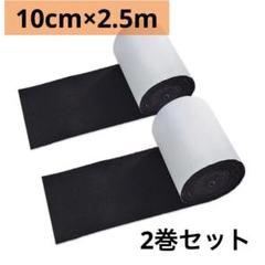 貼るフェルト 粘着性 フェルト生地 キズ防止 10cm×2.5m ブラック