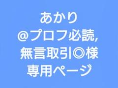 2025年最新】プロフ必読様専用の人気アイテム - メルカリ