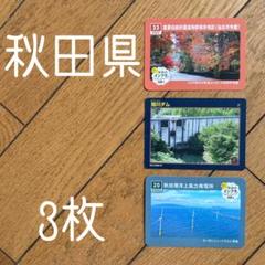 ◾️インフラカード◾️ダムカード ◾️角館◾️河原田家◾️武家屋敷◾️秋田港洋上風力発電所◾️