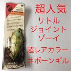 ⚠️超人気❗️ ⚠️超レアカラー❗️ボーンギル❗️⚠️THタックル⚠️リトルジョイントゾーイ