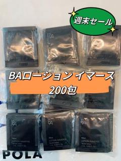 新発売BAローション　イマース1mlx 200包 新発売BAローション イマース1mlx 200包 - メルカリ