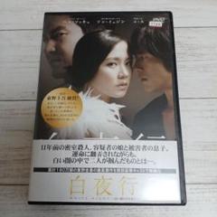 韓国映画 白夜行 DVD レンタル落ち