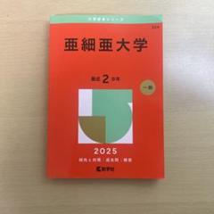 赤本　11冊分　まとめ売り 2025年最新】赤本の購入ならおすすめ多数！- Yahoo!オークション