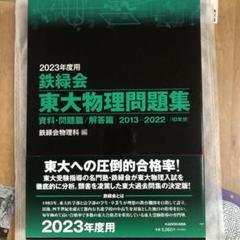 2025年最新】東大物理問題集 2023の人気アイテム - メルカリ
