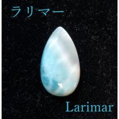 天然石ラリマー☆高品質！しずく型ラリマー☆濃いブルー＆形が美しい！ la-c505_1.jpg