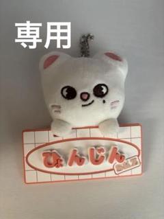 ヒョンジン ラバーバンド + ぬいぐるみ straykids dminATE 2025年最新】stray kids ヒョンジン ぬいぐるみの人気アイテム