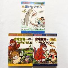 【豪華３冊セット】科学漫画 サバイバル シリーズ 　恐竜世界のサバイバル