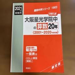 2025年最新】大阪星光学院中の人気アイテム - メルカリ