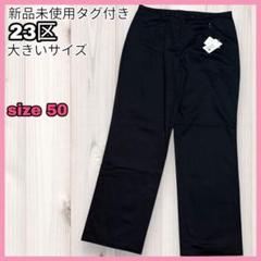 【新品未使用タグ付き】23区 大きいサイズ 50 カジュアルパンツ オフィス