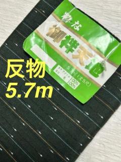 着物　反物　半纏地　未使用　美品　5.7m