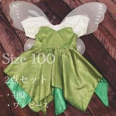 ティンカーベル コスプレ キッズの中古 未使用品を探そう メルカリ ティンカーベル コスプレ キッズの中古 未使用品を探そう メルカリ