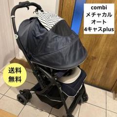 combiメチャカルオート4キャスplus エッグショックルチアネイビーのサムネイル