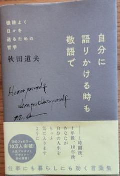 自分に語りかける時も敬語で 機嫌よく日々を送るための哲学