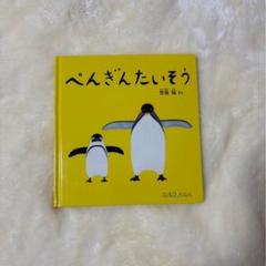 ペンギンたいそう 0.1.2歳向け 絵本