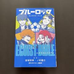 2025年最新】ブルーロックキャラクターブックの人気アイテム