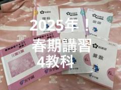 浜学園 小6 春期講習 4科 テキスト 国算理社 7冊 - メルカリ