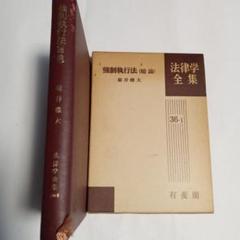 法律学全集 36-1 楊井熊太著　✿6