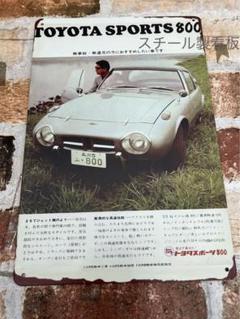 ブリキ　トヨタスポーツ800 日本製 ブリキ トヨタスポーツ800 日本製（いいスタイル ☆1965年アサヒ