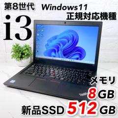 新品SSD512/Thinkpadノートパソコン/第8世代 i3/メモリ8GB
