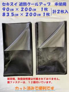 【未使用】遮熱スクリーン　クーリアス2枚✕2セット（4枚）98✕230cm 新品 セキスイ masaクーリアス 98×230 2枚 遮熱スクリーン ②