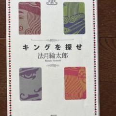 キングを探せ