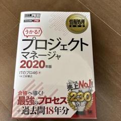 情報処理教科書 プロジェクトマネージャ 2020年版