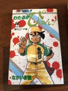 わたるがぴゅん! 1〜56巻　49巻なし 希少！ Amazon.co.jp: わたるがぴゅん！ 1 (ジャンプコミックスDIGITAL
