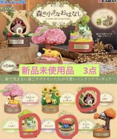 新品未使用品　ポケモンリーメント　森の小さなおはなし　3点
