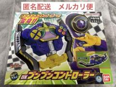 DXブンブンコントローラーのサムネイル