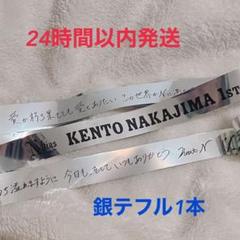 中島健斗　ライブ　カラーテープ 中島健人 N/bias 1st LIVE 2025銀テープ1本｜Yahoo!フリマ（旧