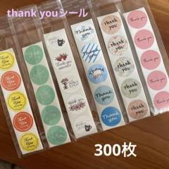 サンキューシール 大容量セット サンキューシール ステッカーセット 300枚 ギフト ラッピング