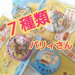 2025年最新】バリィさん バッジの人気アイテム - メルカリ