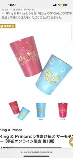 【新品未使用】King & Prince タンブラー　打ち上げ花火二個セット Amazon.co.jp: King & Prince タンブラー 打ち上げ花火二個