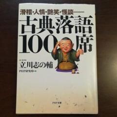 落語用語集、劇場ガイドも♪古典落語100席 滑稽・人情・艶笑