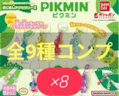 全9種コンプリートセット】×8 ピクミン めじるしアクセサリー2