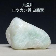 ！月末特別価格！レア！糸魚川産　白翡翠　原石 月末特別価格！レア！糸魚川産白翡翠原石