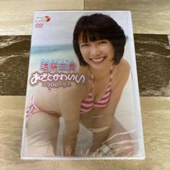 Rm71 遠藤三貴/あざとかわいい~プロローグ~ (DVD) 新品未開封